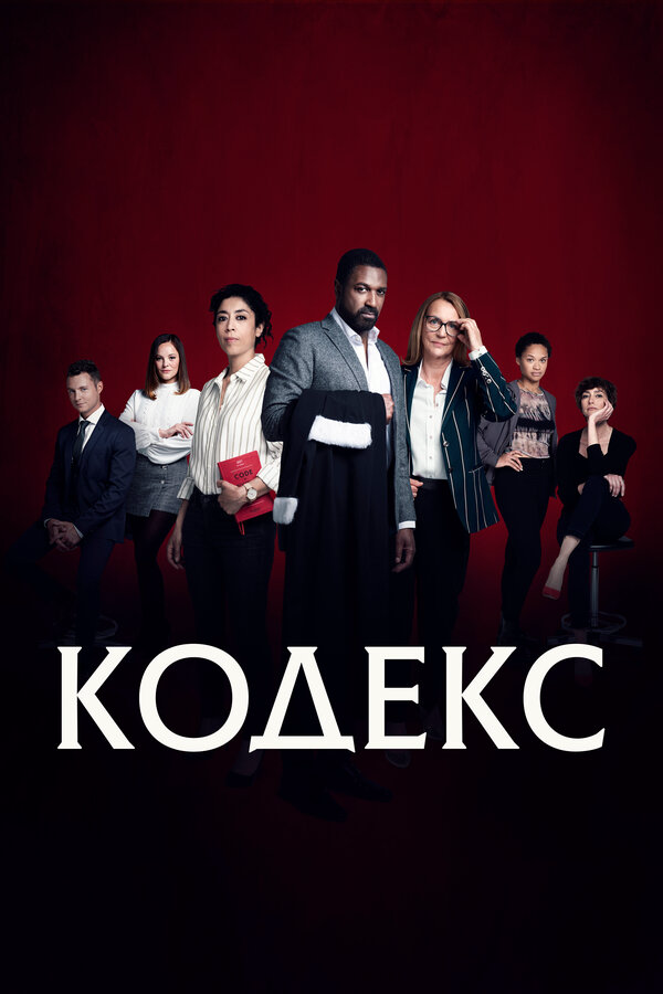 Кодекс - постер